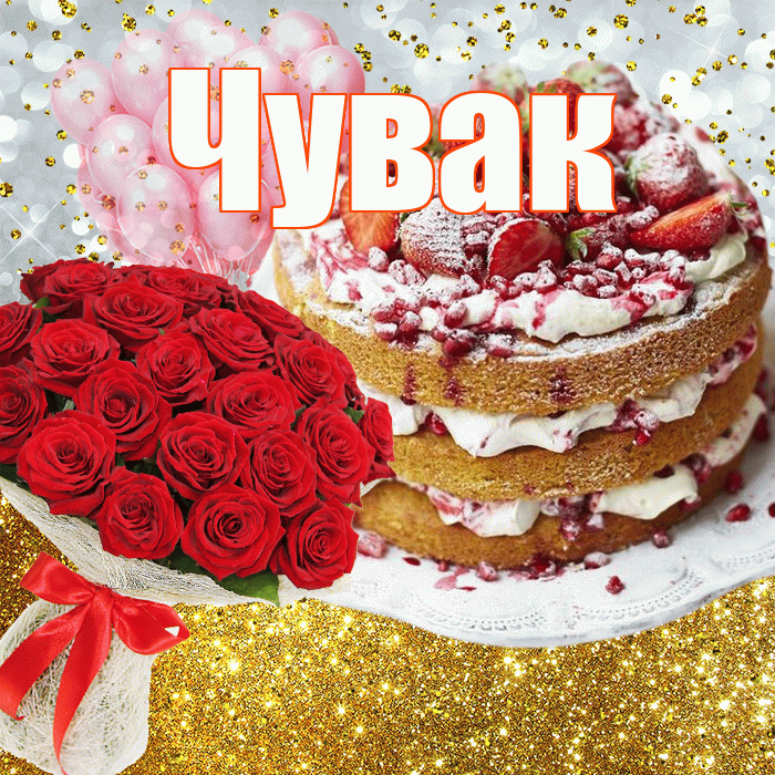 Чувак! С прошедшим днем рождения! Красивая открытка Чуваку!