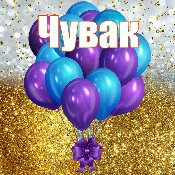 Чувак! С прошедшим днем рождения! Красивая открытка Чуваку!