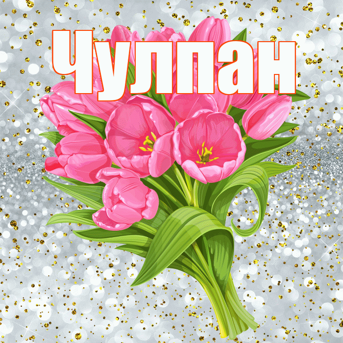 Чулпан! С прошедшим днем рождения! Красивая открытка ЧУЛПАН!