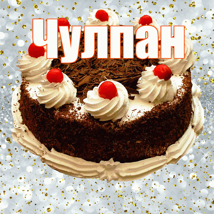 Чулпан! С прошедшим днем рождения! Красивая открытка ЧУЛПАН!