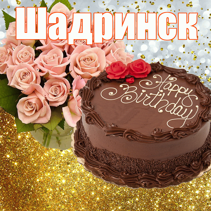 Шадринск! С прошедшим днем рождения! Красивая открытка Шадринску!