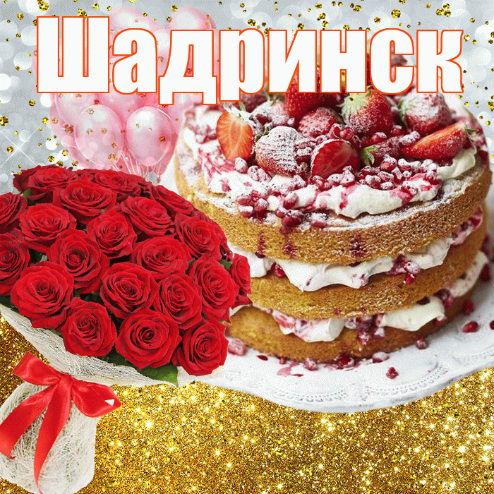 Шадринск! С прошедшим днем рождения! Красивая открытка Шадринску!
