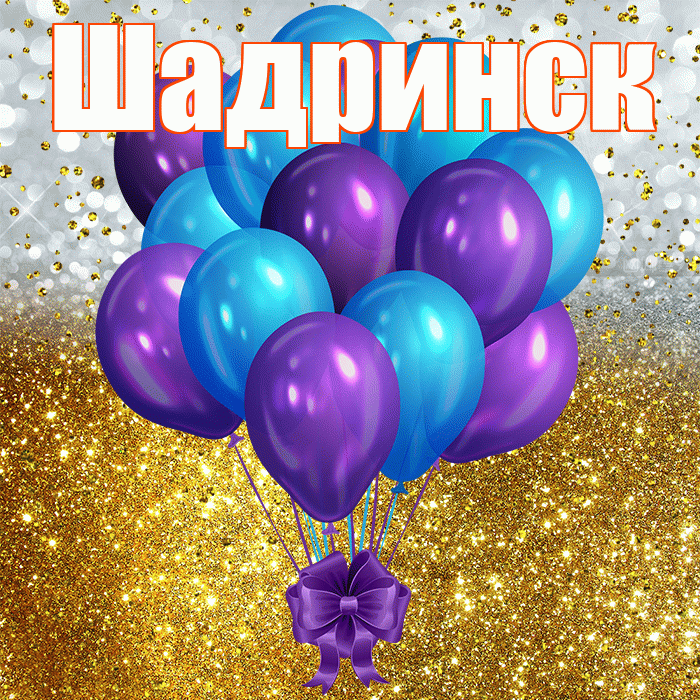 Шадринск! С прошедшим днем рождения! Красивая открытка Шадринску!