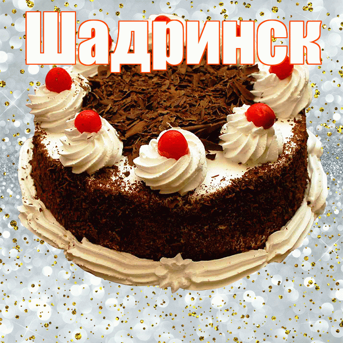 Шадринск! С прошедшим днем рождения! Красивая открытка Шадринску!