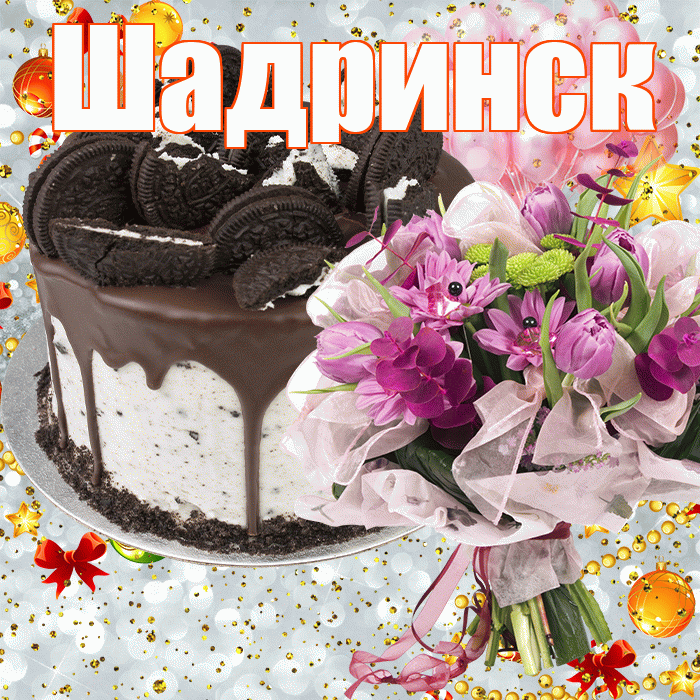 Шадринск! С прошедшим днем рождения! Красивая открытка Шадринску!