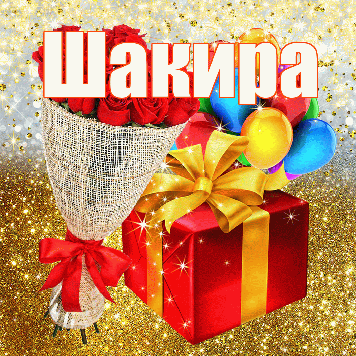 Шакира! С прошедшим днем рождения! Красивая открытка Шакиру!