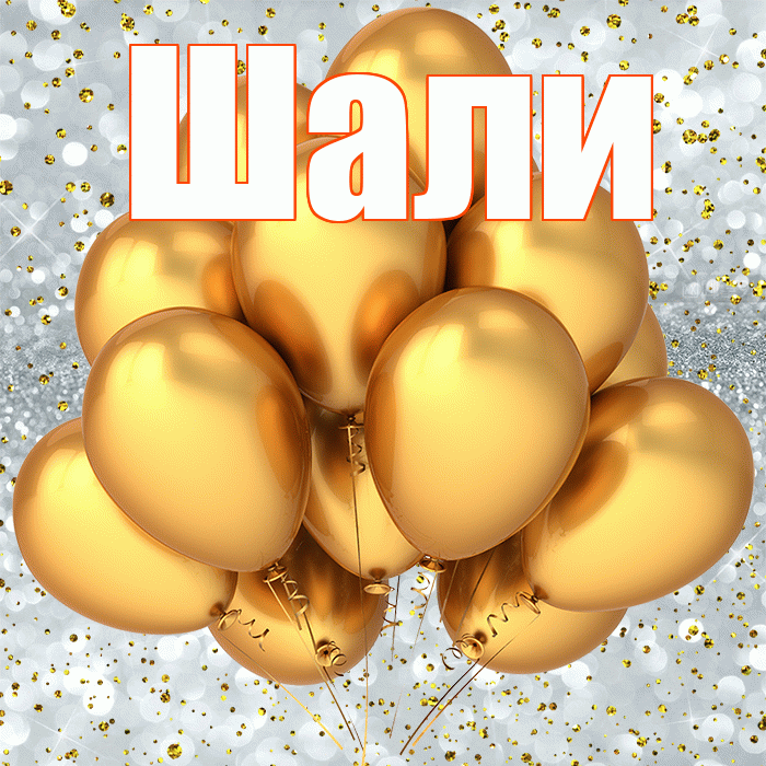 Шали! С прошедшим днем рождения! Красивая открытка Шали!