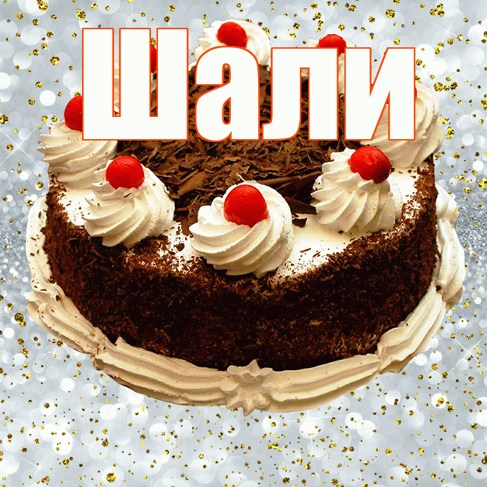 Шали! С прошедшим днем рождения! Красивая открытка Шали!
