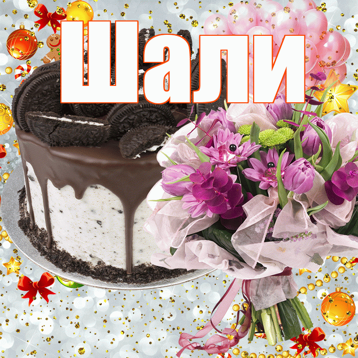 Шали! С прошедшим днем рождения! Красивая открытка Шали!