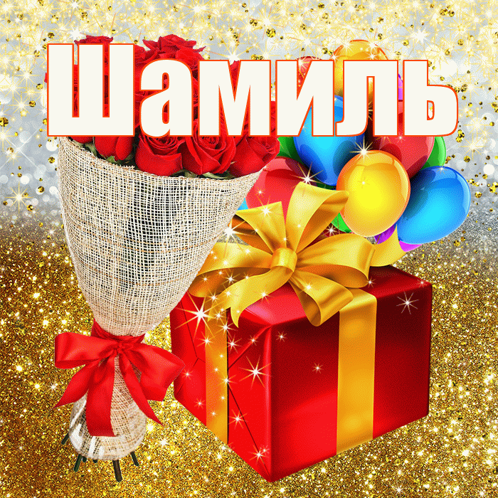 Шамиль! С прошедшим днем рождения! Красивая открытка Шамилю!