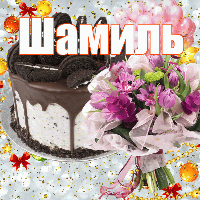 Шамиль! С прошедшим днем рождения! Красивая открытка Шамилю!