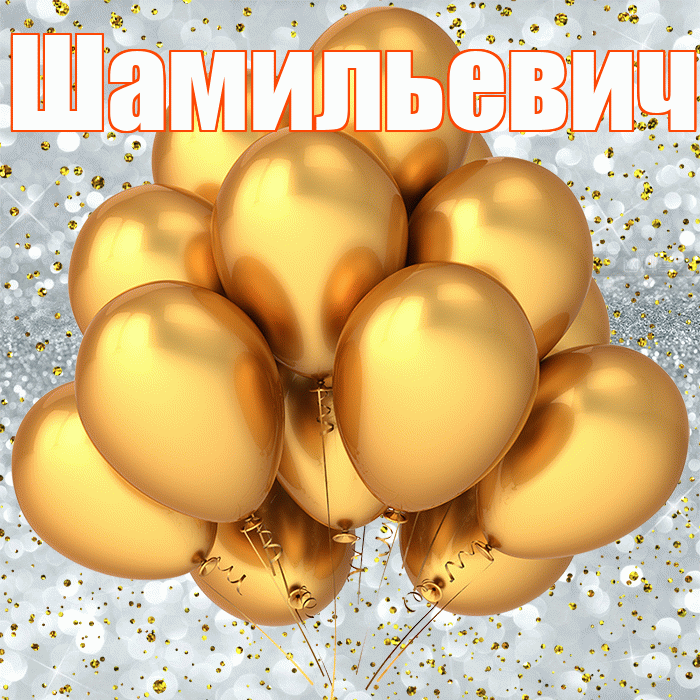 Шамильевич! С прошедшим днем рождения! Красивая открытка Шамильевичу!