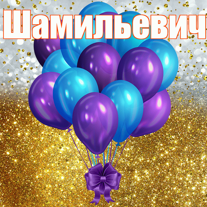 Шамильевич! С прошедшим днем рождения! Красивая открытка Шамильевичу!