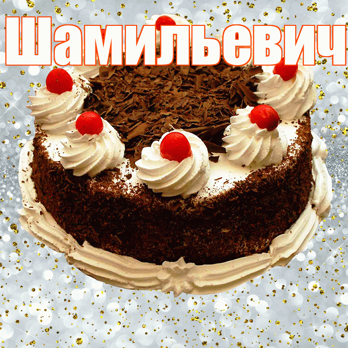 Шамильевич! С прошедшим днем рождения! Красивая открытка Шамильевичу!