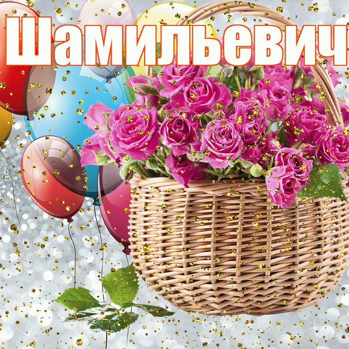 Шамильевич! С прошедшим днем рождения! Красивая открытка Шамильевичу!