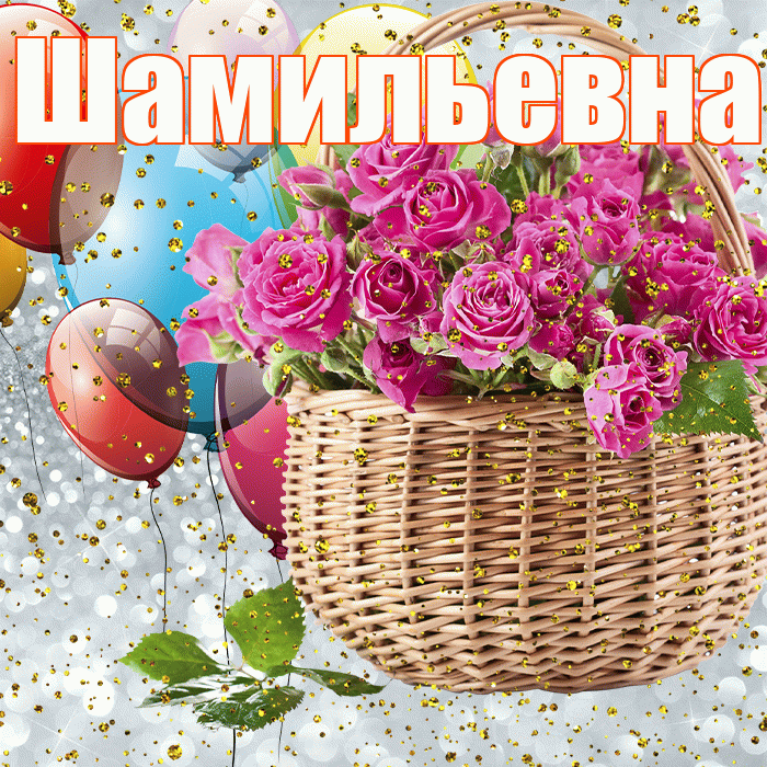 Шамильевна! С прошедшим днем рождения! Красивая открытка Шамильевне!