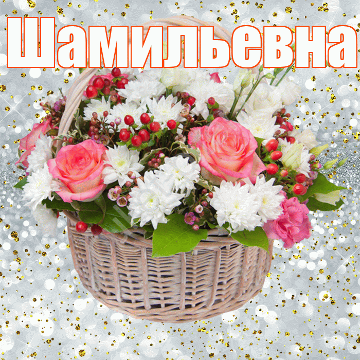 Шамильевна! С прошедшим днем рождения! Красивая открытка Шамильевне!