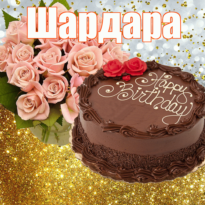 Шардара! С прошедшим днем рождения! Красивая открытка Шардаре!