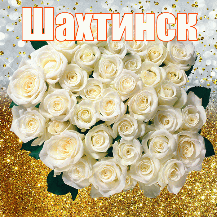 Шахтинск! С прошедшим днем рождения! Красивая открытка Шахтинску!