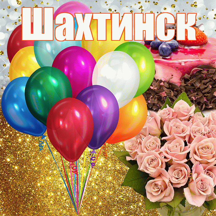 Шахтинск! С прошедшим днем рождения! Красивая открытка Шахтинску!