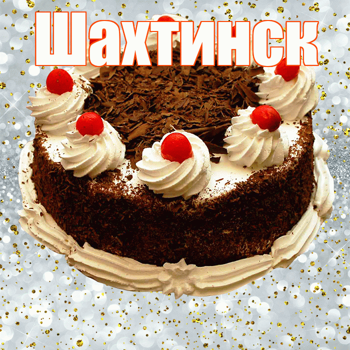Шахтинск! С прошедшим днем рождения! Красивая открытка Шахтинску!