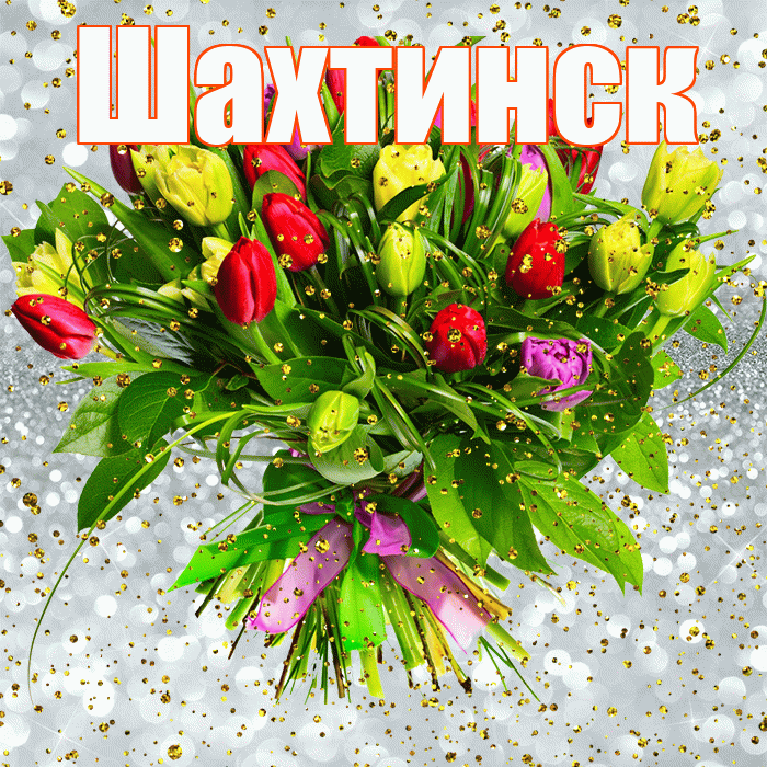 Шахтинск! С прошедшим днем рождения! Красивая открытка Шахтинску!