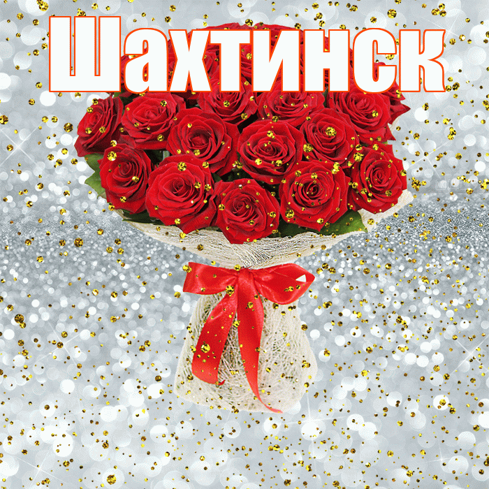 Шахтинск! С прошедшим днем рождения! Красивая открытка Шахтинску!