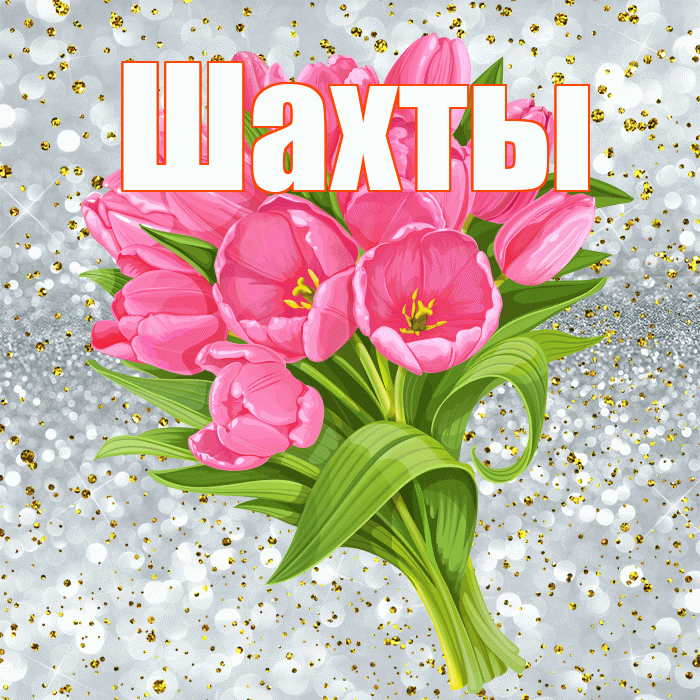 Шахты! С прошедшим днем рождения! Красивая открытка Шахты!