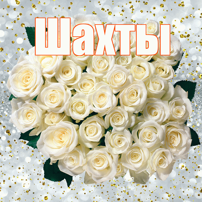 Шахты! С прошедшим днем рождения! Красивая открытка Шахты!