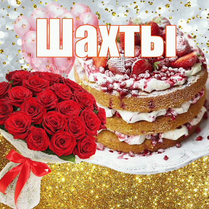 Шахты! С прошедшим днем рождения! Красивая открытка Шахты!