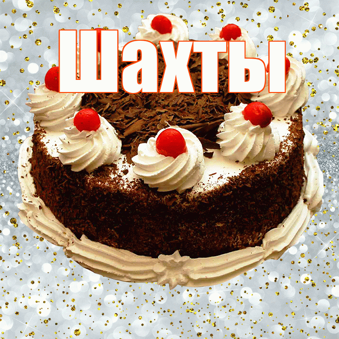 Шахты! С прошедшим днем рождения! Красивая открытка Шахты!