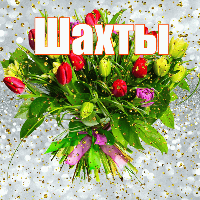 Шахты! С прошедшим днем рождения! Красивая открытка Шахты!