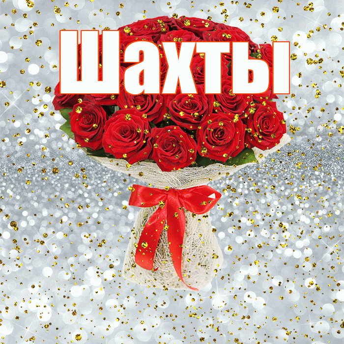 Шахты! С прошедшим днем рождения! Красивая открытка Шахты!
