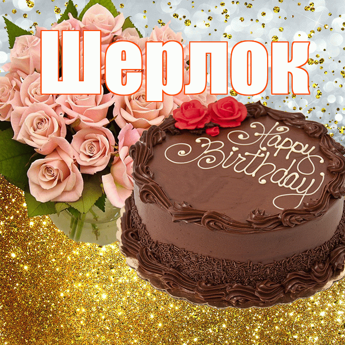 Шерлок! С прошедшим днем рождения! Красивая открытка Шерлоку!
