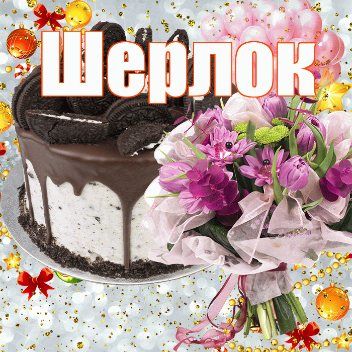 Шерлок! С прошедшим днем рождения! Красивая открытка Шерлоку!