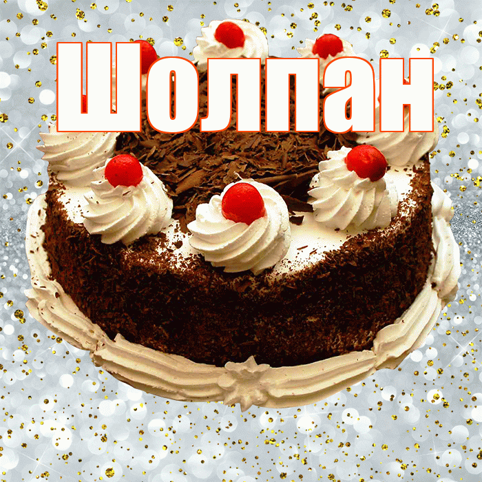 Шолпан! С прошедшим днем рождения! Красивая открытка Шолпавшему!
