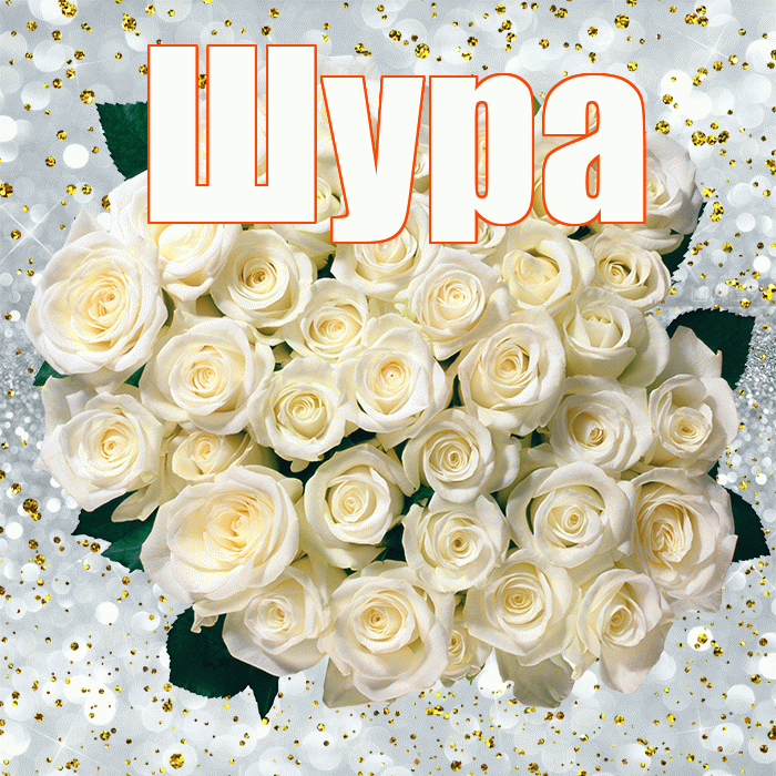 Шура! С прошедшим днем рождения! Красивая открытка !