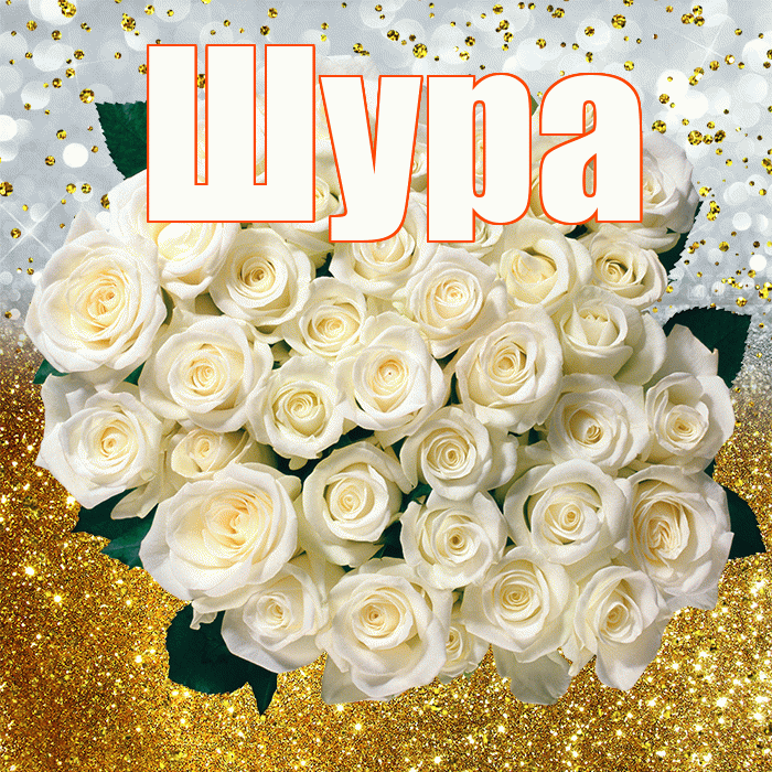 Шура! С прошедшим днем рождения! Красивая открытка !