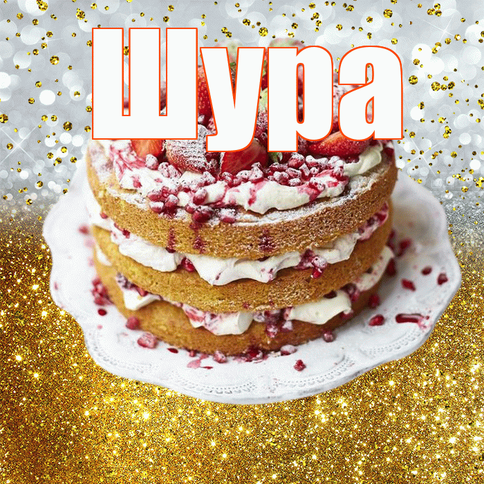 Шура! С прошедшим днем рождения! Красивая открытка !