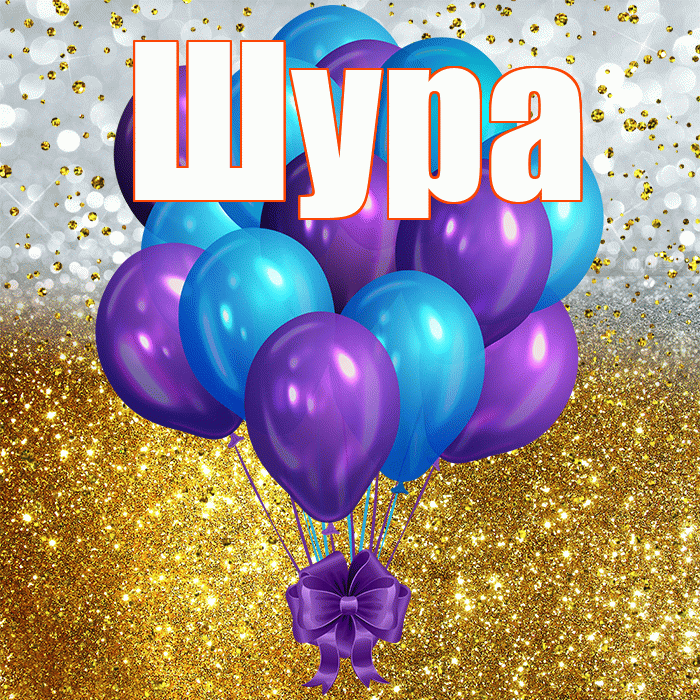 Шура! С прошедшим днем рождения! Красивая открытка !