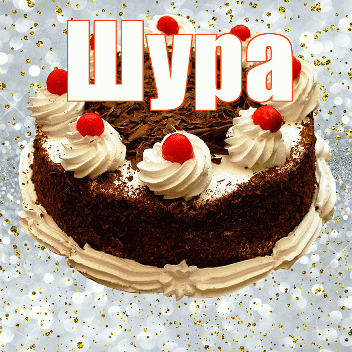 Шура! С прошедшим днем рождения! Красивая открытка !