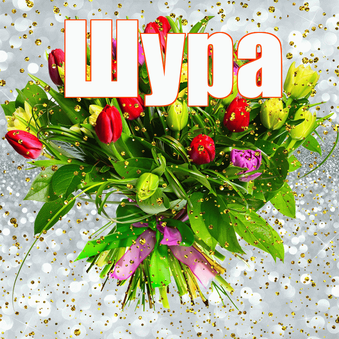 Шура! С прошедшим днем рождения! Красивая открытка !