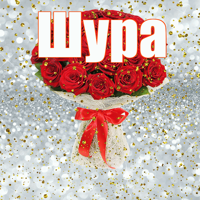 Шура! С прошедшим днем рождения! Красивая открытка !