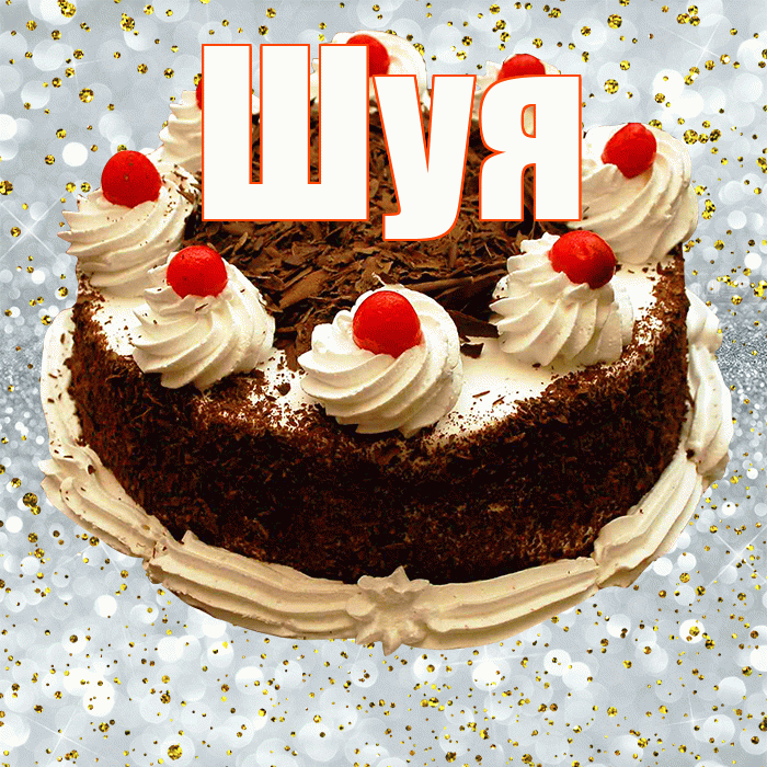 Шуя! С прошедшим днем рождения! Красивая открытка Шуи!