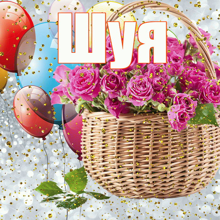Шуя! С прошедшим днем рождения! Красивая открытка Шуи!