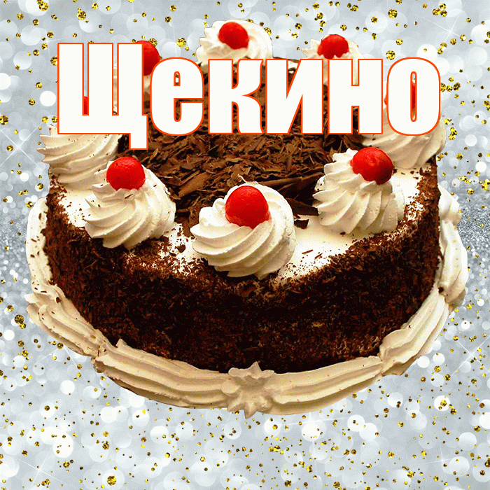 Щекино! С прошедшим днем рождения! Красивая открытка Щекино!