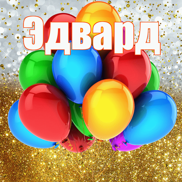 Эдвард! С прошедшим днем рождения! Красивая открытка Эдварду!
