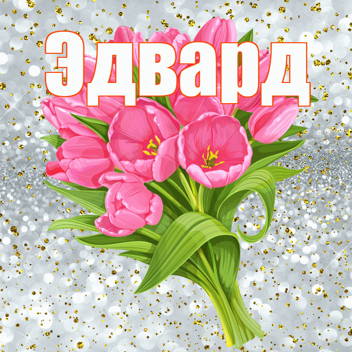 Эдвард! С прошедшим днем рождения! Красивая открытка Эдварду!