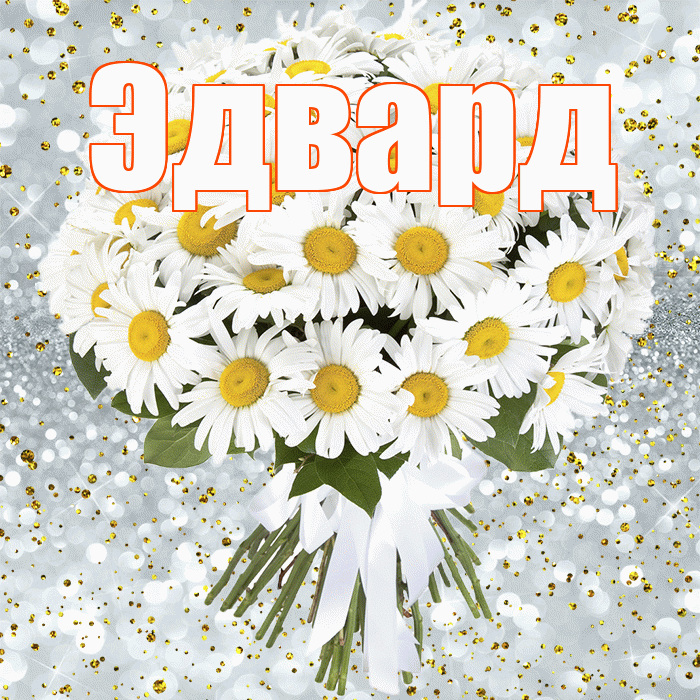 Эдвард! С прошедшим днем рождения! Красивая открытка Эдварду!