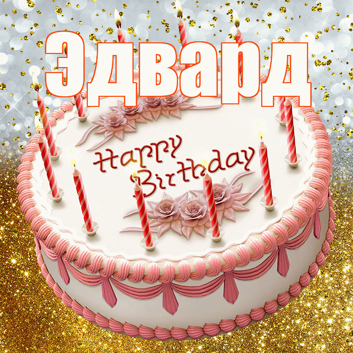 Эдвард! С прошедшим днем рождения! Красивая открытка Эдварду!